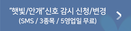 '햇빛/안개'신호 감시 신청/변경 (SMS / 3종목 / 5영업일 무료)