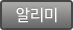 알리미