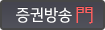 증권방송門