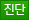 진단
