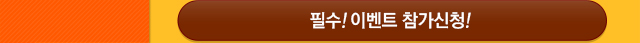 필수! 이벤트 참가신청!