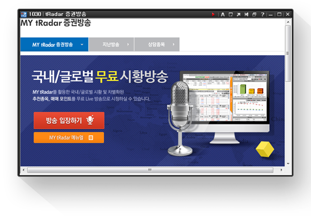 티레이더 증권방송 스크린샷