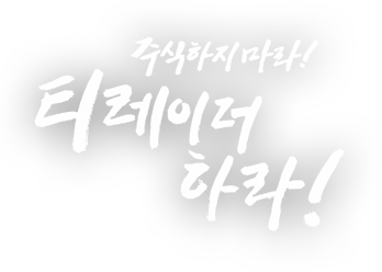 주식하지 마라! 티레이더 하라!