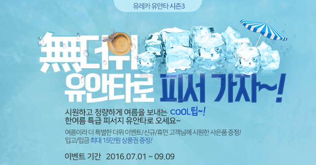 유레카 유안타 시즌3 무더위 유안타로 피서 가자~!