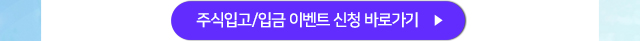 주식입고/입금 이벤트 신청 바로가기