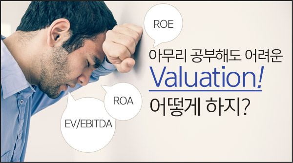 아무리 공부해도 어려운 Valuation! 어떻게 하지?