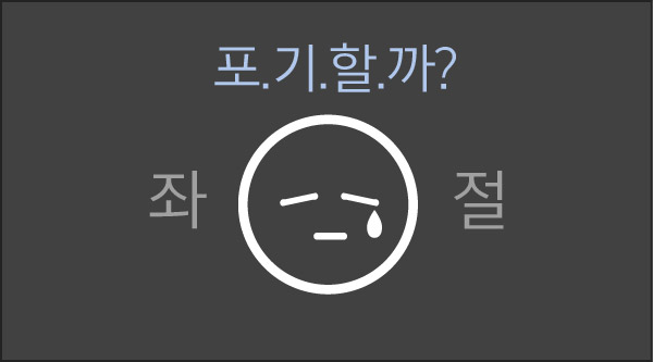 포.기.할.까? 좌절