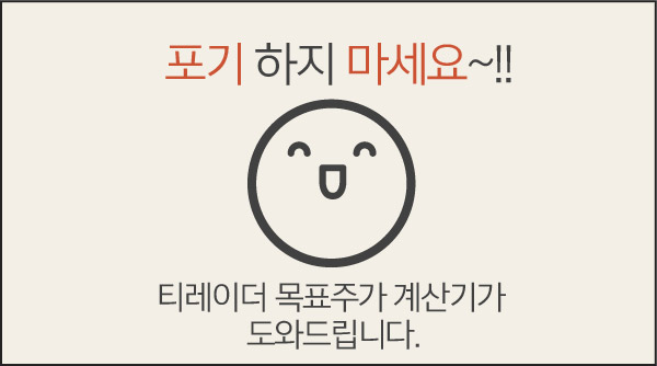 포기 하지 마세요~!! 티레이더 목표주가 계산기가 도와드립니다.