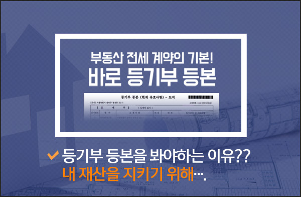 부동산 전세 계약의 기본! 바로 등기부 등본 등기부 등본을 봐야하는 이유?? 내 재산을 지키기 위해….