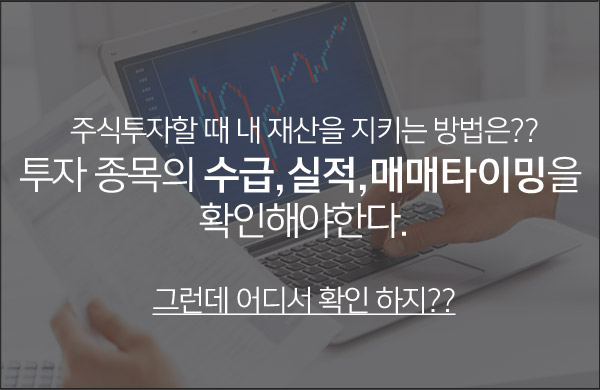 주식투자할 때 내 재산을 지키는 방법은?? 투자 종목의 수급,실적,매매타이밍을 확인해야한다. 그런데 어디서 확인 하지??