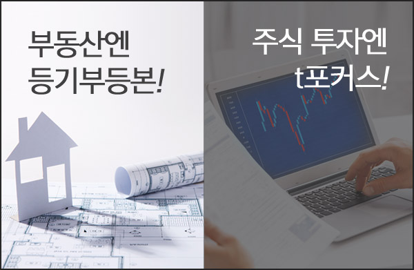 부동산엔 등기부등본! 주식 투자엔 t포커스!