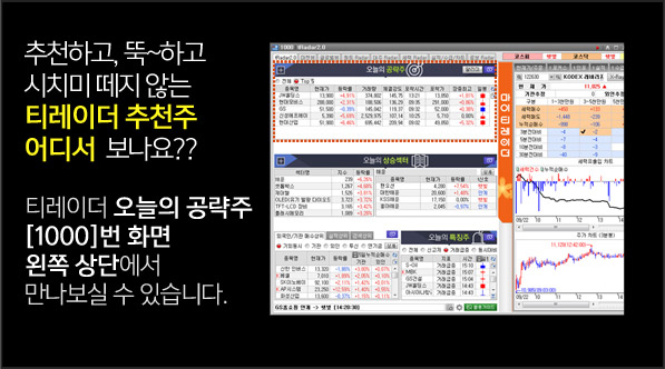 추천하고, 뚝~하고 시치미 떼지 않는 티레이더 추천주 어디서  보나요?? 티레이더 오늘의 공략주 [1000]번 화면 왼쪽 상단에서 만나보실 수 있습니다.