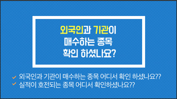 외국인과 기관이 매수하는 종목 확인 하셨나요? 외국인과 기관이 매수하는 종목 어디서 확인 하셨나요?? 실적이 호전되는 종목 어디서 확인하셨나요??