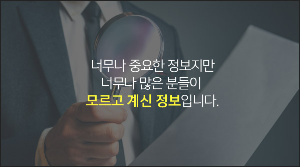 너무나 중요한 정보지만 너무나 많은 분들이 모르고 계신 정보입니다.