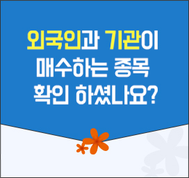 외국인과 기관이 매수하는 종목 확인 하셨나요?