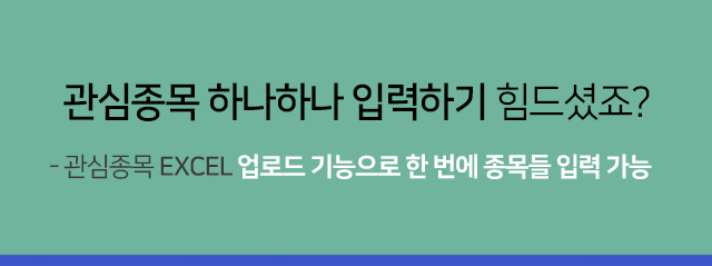 관심종목 하나하나 입력하기 힘드셨죠? - 관심종목 EXCEL 업로드 기능으로 한 번에 종목들 입력 가능