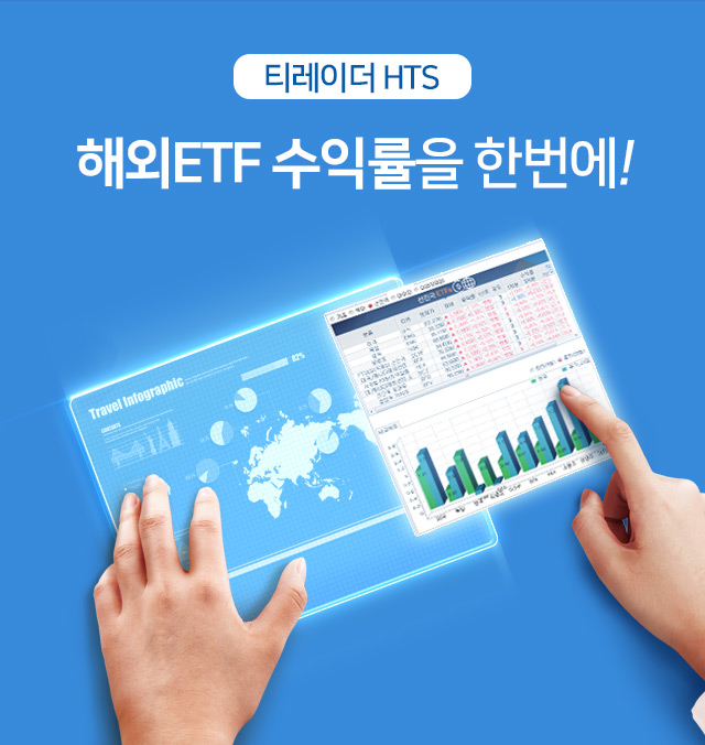 해외ETF 수익률을 한번에!