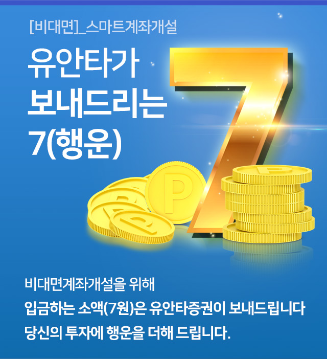 [비대면]_스마트계좌개설 유안타가 보내드리는 7(행운)