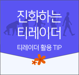 진화하는티레이더 티레이더 활용 TIP