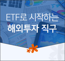 ETF로 시작하는 해외투자 직구