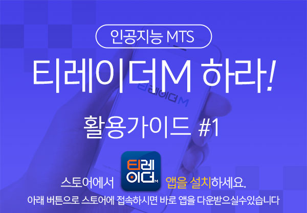 인공지능MTS 티레이더M 하라! 활용가이드 #1 스토어에서 앱설치하기. 아래 ‘티레이더’앱에 접속하시면 바로 앱을 다운받으실수있습니다