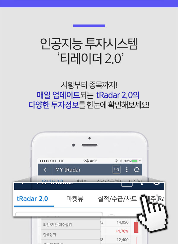 인공지능 투자시스템 '티레이더2.0'