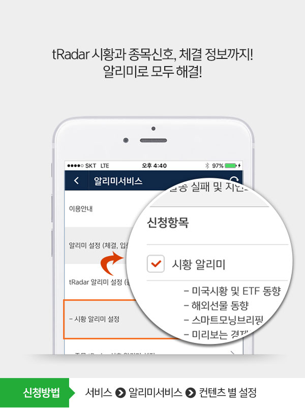 tRadar 시황과 종목신호, 체결 정보까지! 알리미로 모두 해결!