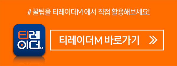 # 꿀팁을 티레이더M 에서 직접 활용해보세요! 티레이더M 바로가기