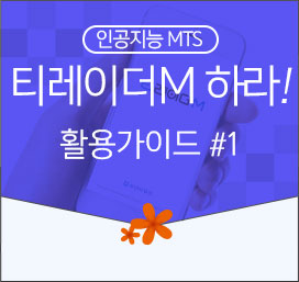 인공지능 MTS 티레이더M 하라! 활용가이드 #1