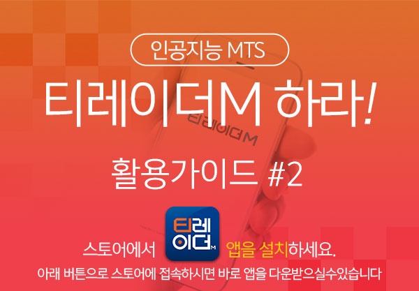 인공지능MTS 티레이더M 하라! 활용가이드 #2 스토어에서 앱설치하기. 아래 ‘티레이더’앱에 접속하시면 바로 앱을 다운받으실수있습니다