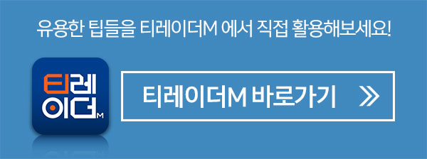 유용한 팁들을 티레이더M 에서 직접 활용해보세요! 티레이더M 바로가기