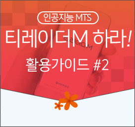 인공지능 MTS 티레이더M 하라! 활용가이드 #2