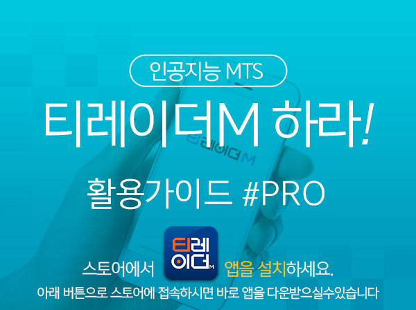 인공지능MTS 티레이더M 하라! 활용가이드 #PRO 스토어에서 앱설치하기. 아래 ‘티레이더’앱에 접속하시면 바로 앱을 다운받으실수있습니다