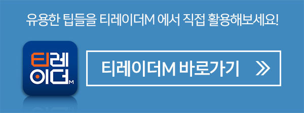 유용한 팁들을 티레이더M 에서 직접 활용해보세요! 티레이더M 바로가기