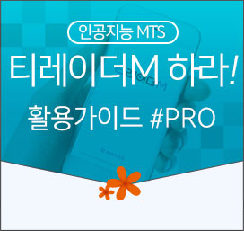 인공지능 MTS 티레이더M 하라! 활용가이드 #PRO