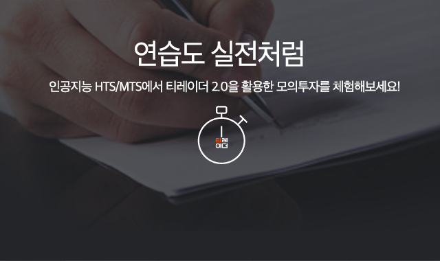 연습도 실전처럼 인공지능 HTS/MTS에서 티레이더 2.0을 활용한 모의투자를 체험해보세요!