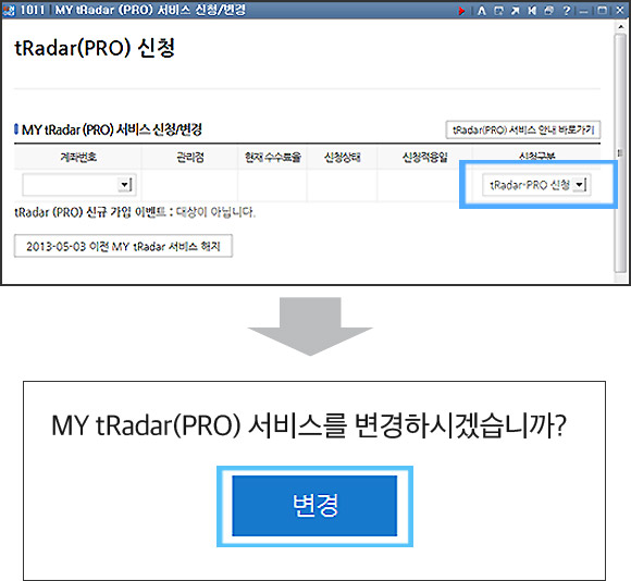 MY tRadar(PRO) 서비스를 변경하시겠습니까? 변경