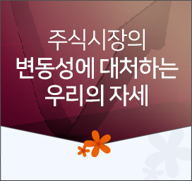 주식시장의 변동성에 대처하는 우리의 자세