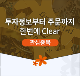 투자정보부터 주문까지 한번에 Clear (관심종목)