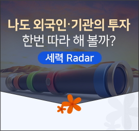 나도 외국인·기관의 투자 한번 따라 해 볼까? (세력 Radar)