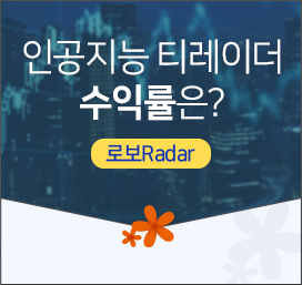 인공지능 티레이더 수익률은? (로보Radar)