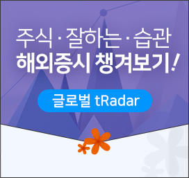 주식·잘하는·습관 해외증시 챙겨보기! (글로벌 tRadar)