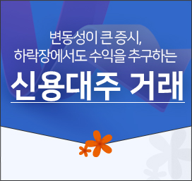 변동성이 큰 증시, 하락장에서도 수익을 추구하는 신용대주 거래