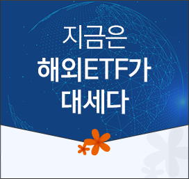 지금은 해외 ETF가 대세다