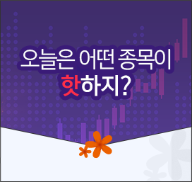 오늘은 어떤 종목이 핫하지?