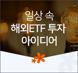 일상 속 해외ETF 투자 아이디어