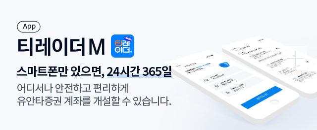 티레이더M 앱. 스마트폰만 있으면, 24시간 365일 어디서나 안전하고 편리하게 유안타증권 계좌를 개설할 수 있습니다.