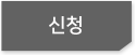 신청