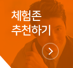 체험존 추천하기