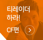 티레이더 하라! CF편